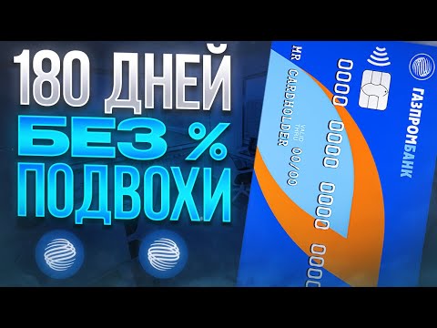 Видео: Кредитная карта Газпромбанка: Халява или Развод?