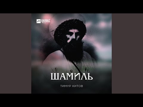 Видео: Шамиль