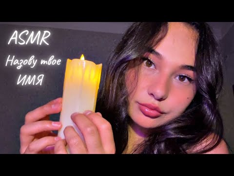 Видео: Асмр 🦄 Шепчу женские имена тихим голосом ✨