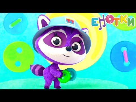 Видео: Музыкальный мультик 🎶  Енотки  6-10 ✨️ Toons Academy – Развивающие мультики для малышей