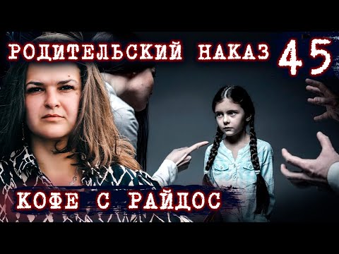 Видео: Родительский наказ // КОФЕ С РАЙДОС. Эпизод 45