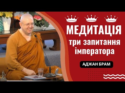 Видео: Медитація із супроводом 🧘‍♀️— три запитання імператора | Аджан Брам | 16 квітня 2016 р.