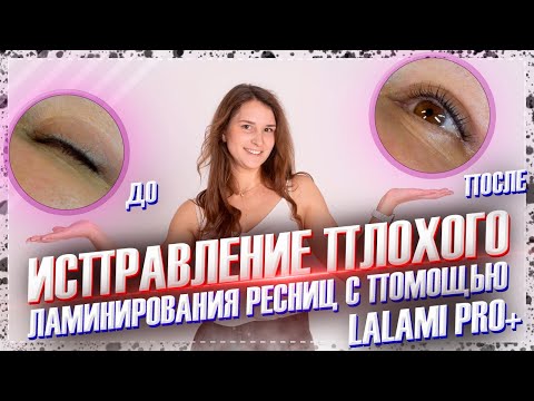 Видео: Исправление плохого ламинирования составами Lalami Pro+