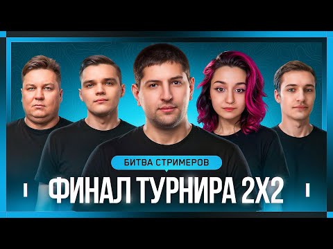 Видео: ФИНАЛ БИТВЫ СТРИМЕРОВ 2x2. День 3