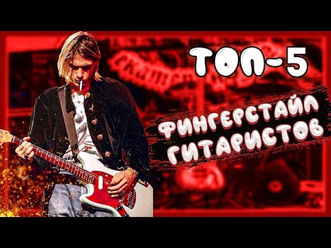 Видео: Акстар против всех! ТОП-5 ФИНГЕРСТАЙЛ ГИТАРИСТОВ