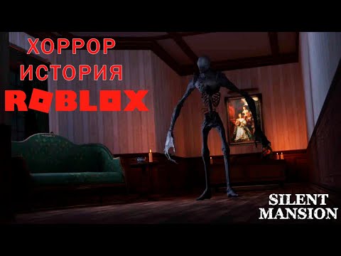 Видео: ХОРРОР ИСТОРИЯ РОБЛОКС  Silent Mansion [HORROR] – Тёмные тайны особняка