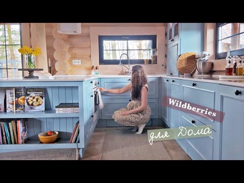 Видео: 🛍️WILDBERRIES ОБЗОР, ЦВЕТНАЯ КУХНЯ ПОЛЕЗНЫЕ СОВЕТЫ 👍🏻