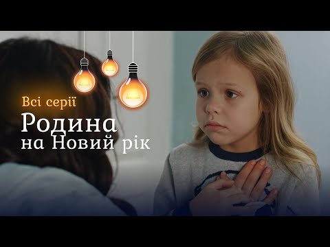 Видео: Фантастическая новогодняя история СЕМЬЯ НА НОВЫЙ ГОД. Хороший фильм для всей семьи. Новинка онлайн