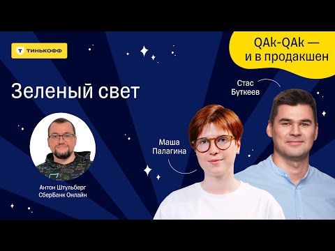 Видео: Зеленый свет — подкаст «QAk-QAk — и в продакшен», 3 сезон, выпуск №6