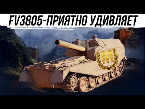 Видео: ЗАСЛУЖЕНЫЙ МАСТЕР ЗА 7К СУМАРКИ.FV3805 #worldoftanks #wot #миртанков #фаворит #танки