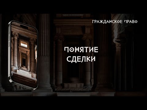 Видео: Понятие сделки