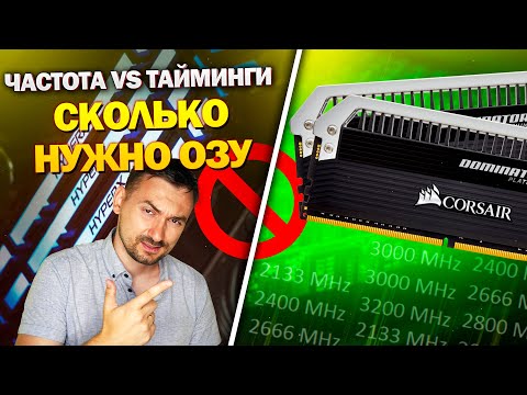 Видео: ЧАСТОТА vs ТАЙМИНГИ - разрушаем мифы! Сколько нужно ОЗУ?