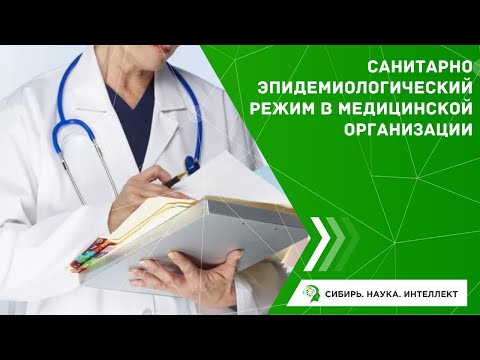 Видео: Санитарно эпидемиологический режим в медицинской организации