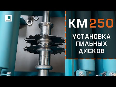 Видео: Установка Пил на Кромкообрезной Многопильный КМ-250: Разлучки, Сборка Вала, Контроль Пропила