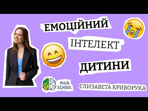 Видео: Емоційний інтелект дитини