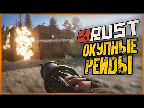 Видео: Окупные Рейды с Новыми Друзьями ● RUST #126