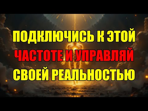 Видео: Секретная Квантовая Частота — ключ к жизни мечты. Активируй и притяни всё, о чём мечтал