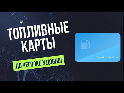 Видео: Топливные карты. До чего же удобно!