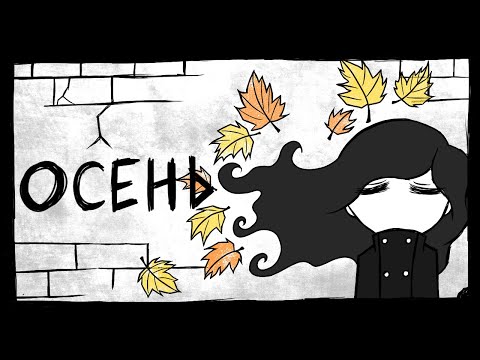 Видео: За что мы любим осень (сумбурная лирика)