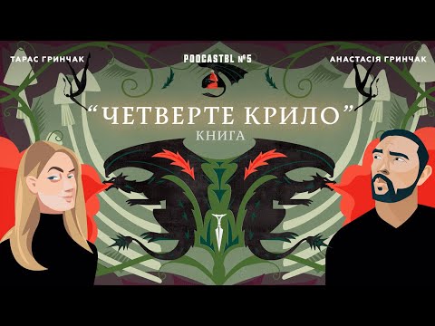 Видео: PODCASTBL №5 | Ребекка Яррос "Четверте Крило" - це вам не "Гра Престолів"!