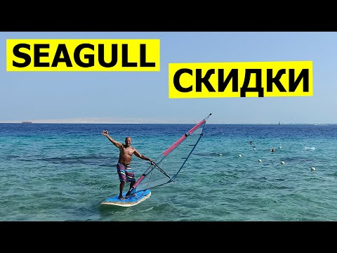 Видео: 🏖Hurghada Seagull. 👏Как экономить?