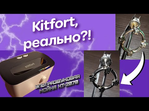 Видео: ЗА 3 МИНУТЫ - волшебство! ОБЗОР на Ультразвуковую мойку от Kitfort KT-2070 | ЧЕСТНЫЙ ОТЗЫВ