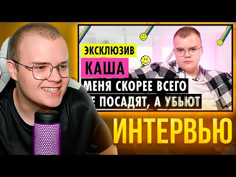 Видео: КАША СМОТРИТ: ИНТЕРВЬЮ КАША О ДЕТСТВЕ, ОТНОШЕНИЯХ И НОВОЙ ЭТИКЕ