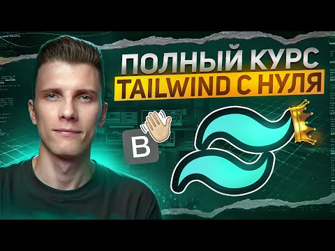 Видео: ПОЛНЫЙ КУРС TAILWIND CSS за 30 минут с нуля! RED Course