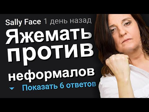 Видео: ЯЖЕМАТЬ ПРОТИВ НЕФОРМАЛОВ. ЯЖЕМАТЬ ИСТОРИИ.