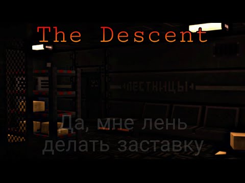 Видео: Спокойная бродилка  | Прохождение хоррор карт майнкрафт [ The Descent ] ( Спуск )