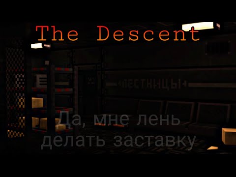 Видео: Спокойная бродилка  | Прохождение хоррор карт майнкрафт [ The Descent ] ( Спуск )