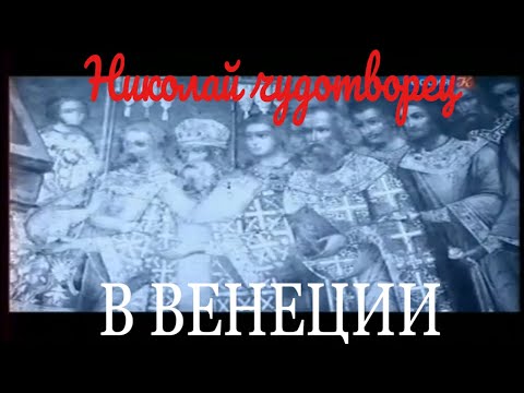 Видео: Святой Николай чудотворец в Венеции