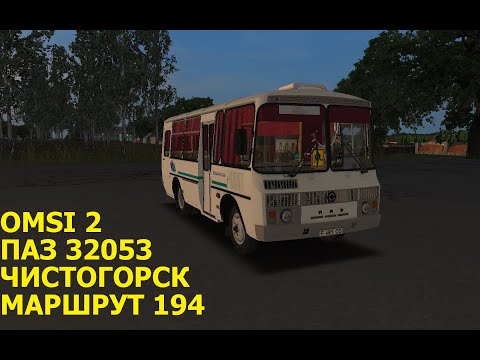Видео: OMSI 2. ПАЗ 32053. Чистогорск. Маршрут 194.