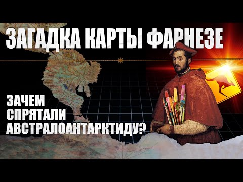 Видео: Загадка карты Фарнезе: зачем спрятали Австралоантарктиду?
