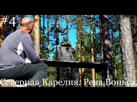 Видео: #4.СЕВЕРНАЯ КАРЕЛИЯ. РЕКА ВОНЬГА. Одиночный сплав. 2019г. Пакрафт Иволга. Озеро Муромозеро.