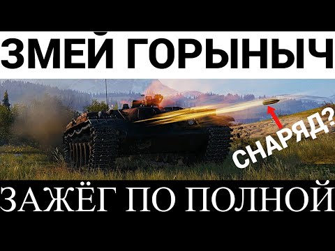 Видео: об.156О "горыныч"-последняя САУ с оглушением!