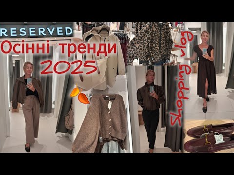Видео: Reserved модні тренди осінь 2025🍁 Червоні винні відтінки🍷Примірка💃Куртки, плащі, жакети🌹👠Літо Sale‼️