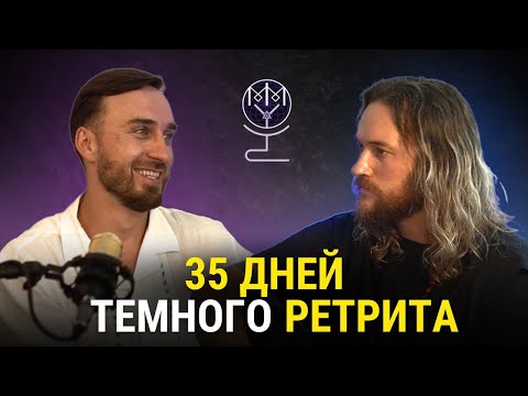 Видео: За гранью света: Игорь Волнин и его 35-дневный темный ретрит | Mastermind with YANAS
