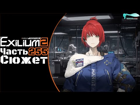 Видео: Girls' Frontline 2: Exilium - Часть №255 [Сюжет - Глава 15] [Ивент - Antiparallel]