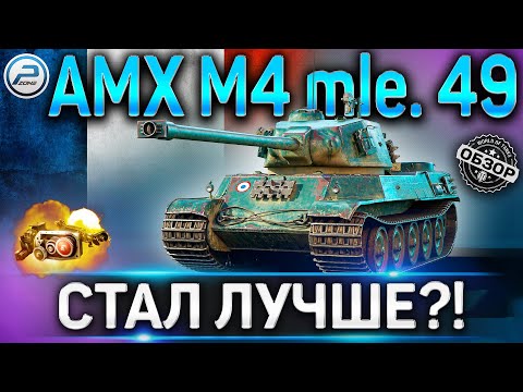 Видео: AMX M4 mle. 49 ОБЗОР ✮ ОБОРУДОВАНИЕ 2.0 и СТОИТ ЛИ БРАТЬ ЗА РЕФЕРАЛКУ AMX M4 mle. 49 WOT