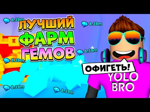 Видео: 🐱🐶 *СЕКРЕТНЫЙ ФАРМ* МИЛЛИОН ГЕМОВ В СЕКУНДУ В PET SIMULATOR 99 В РОБЛОКС! ROBLOX