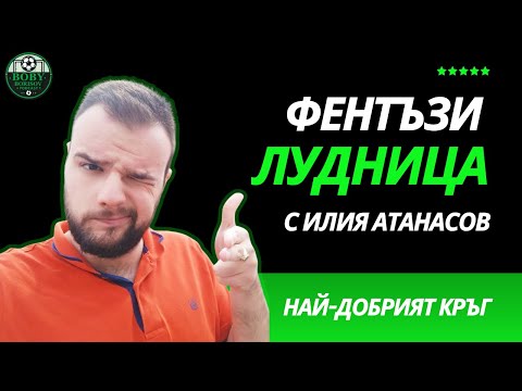 Видео: Фентъзи ЛУДНИЦА - НАЙ-ДОБРИЯТ КРЪГ