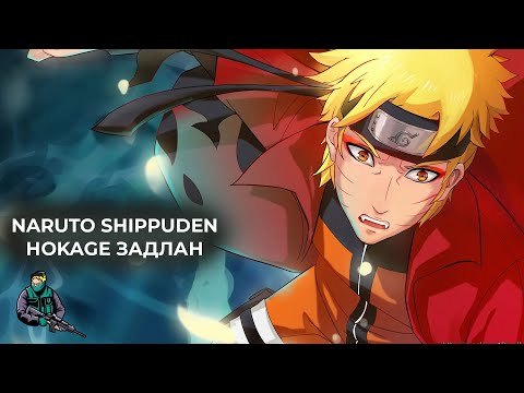 Видео: NARUTO SHIPPUDEN HOKAGE ЗАДЛАН