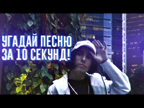 Видео: УГАДАЙ ПЕСНЮ ЗА 10 СЕКУНД | ЧАСТЬ 4 | НОВАЯ ШКОЛА