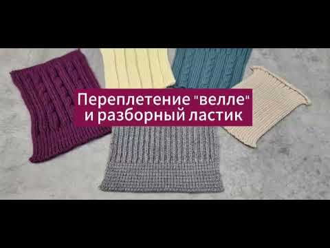 Видео: Переплетение "велле" и разборный ластик