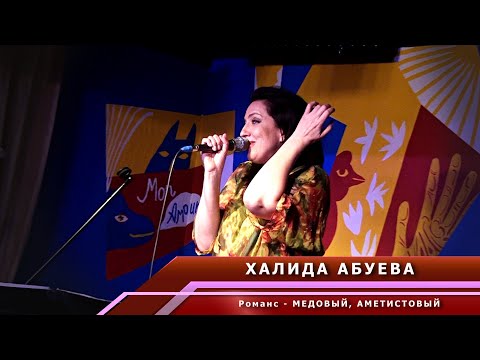 Видео: Халида Абуева - романс "Медовый, аметистовый"