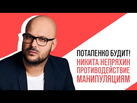 Видео: «С приветом, Набутов!», Никита Непряхин, противодействие манипуляциям