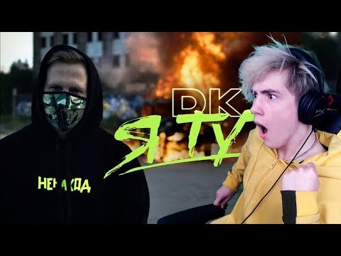 Видео: DK - Я тут / Заплатить (НЕНАХОД) Реакция | D.K. Inc. | Реакция на Дк я тут заплатить ненаход