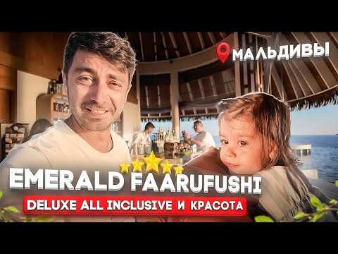 Видео: Emerald Faarufushi 5* Мальдивы/Deluxe All Inclusive. Риф. Красота и Волнорезы