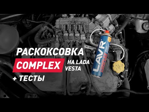 Видео: Пенная раскоксовка LAVR COMLEX на автомобиле LADA VESTA  Тест на стойкость пены в реальных условиях